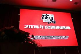 “瑞”不可擋，馬到功成——記瑞馬壁掛爐2014年度答謝盛典1