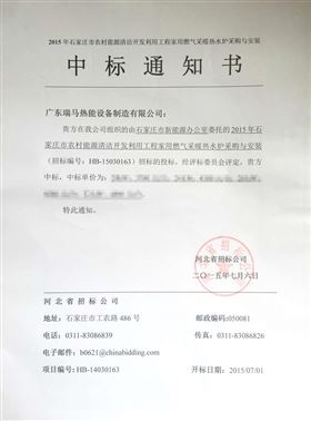 瑞馬燃氣壁掛爐河北省石家莊市中標(biāo)通知書