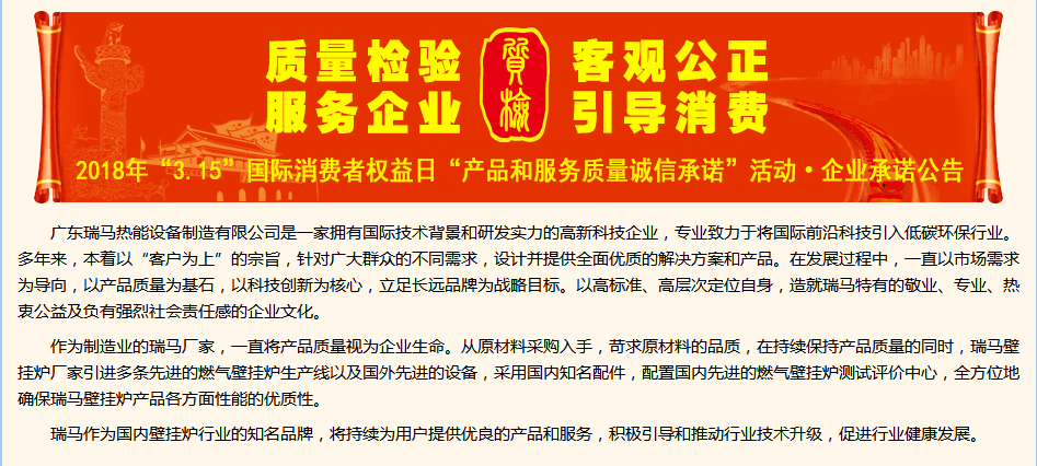 3.15國(guó)際消費(fèi)權(quán)益日，瑞馬壁掛爐廠家向您作出重大決定