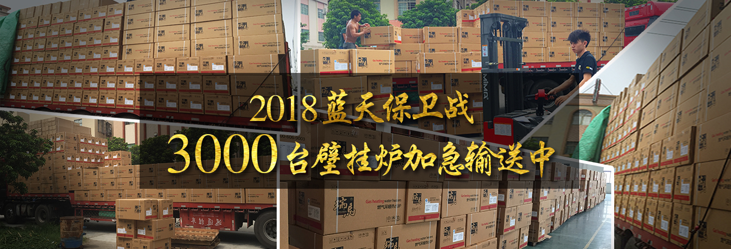 藍天保衛(wèi)戰(zhàn)，3000多臺瑞馬壁掛爐加急運輸當(dāng)中